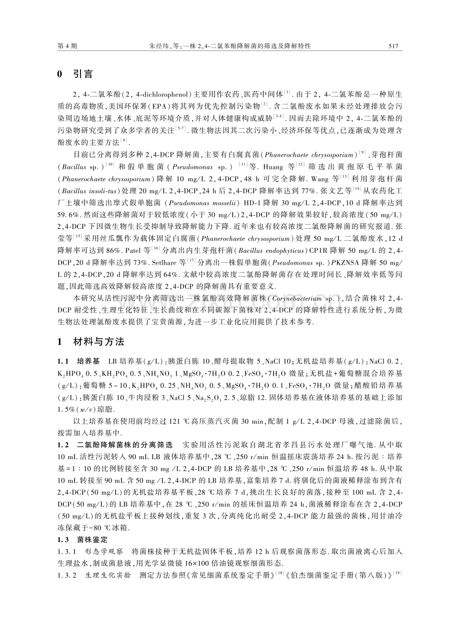 一株2,4-二氯苯酚降解菌的筛选及降解特性.pdf_第2页