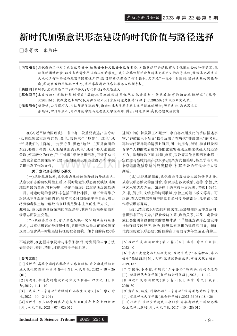 新时代加强意识形态建设的时代价值与路径选择.pdf_第1页