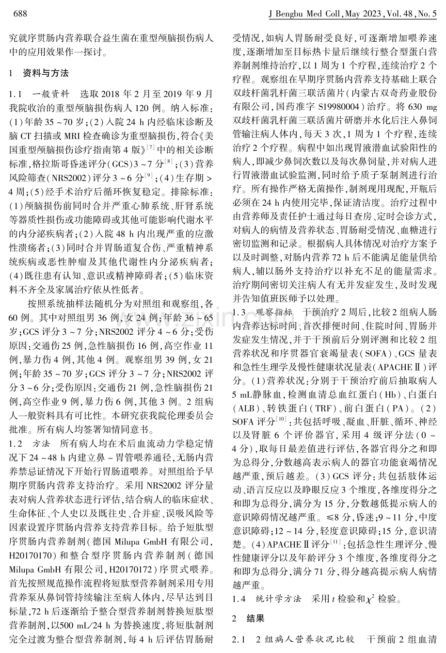 序贯肠内营养联合益生菌在重型颅脑损伤病人中的应用效果.pdf_第2页