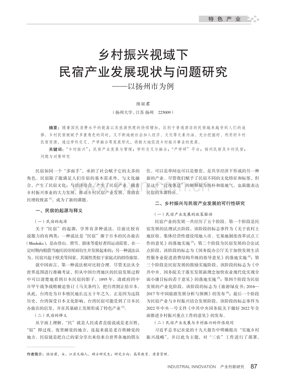 乡村振兴视域下民宿产业发展...与问题研究——以扬州市为例_陆丽君.pdf_第1页