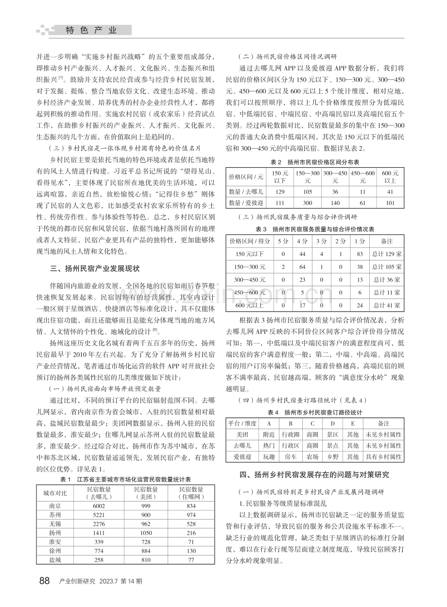 乡村振兴视域下民宿产业发展...与问题研究——以扬州市为例_陆丽君.pdf_第2页