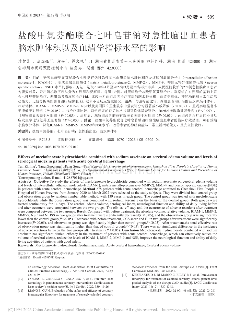 盐酸甲氯芬酯联合七叶皂苷钠...积以及血清学指标水平的影响_谭智灵.pdf_第1页