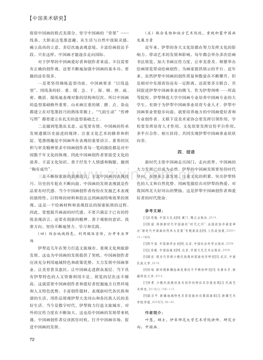 伊犁中国画发展路径研究_叶慧.pdf_第3页