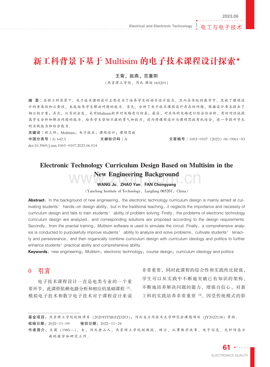 新工科背景下基于Multi...im的电子技术课程设计探索_王菊.pdf_第1页