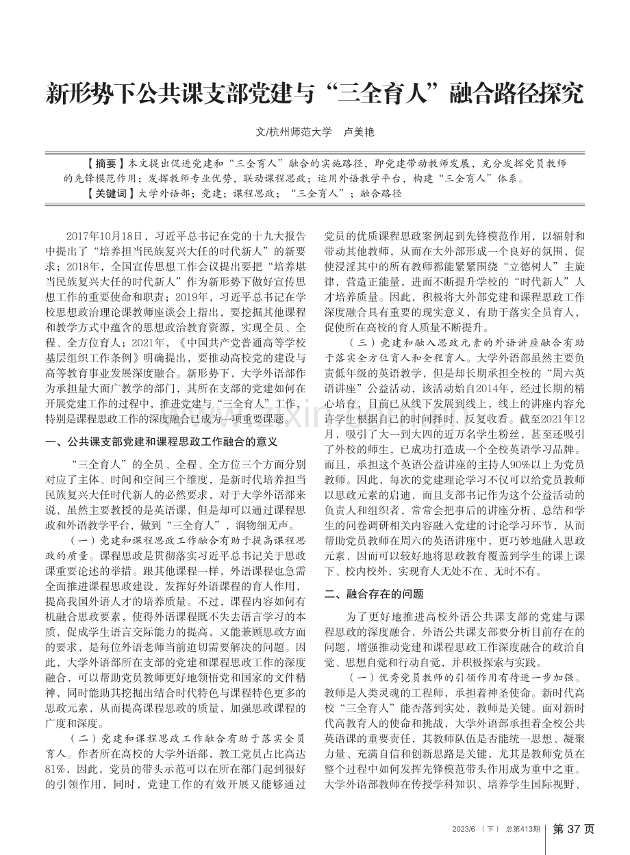 新形势下公共课支部党建与“三全育人”融合路径探究_卢美艳.pdf_第1页