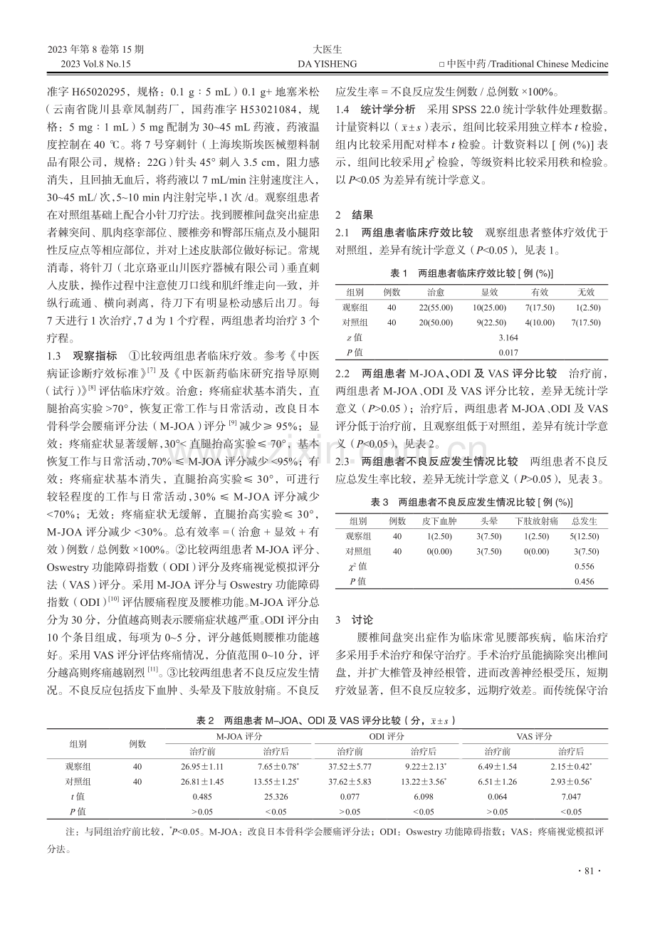 小针刀联合改良骶管注射治疗腰椎间盘突出症的效果分析.pdf_第2页