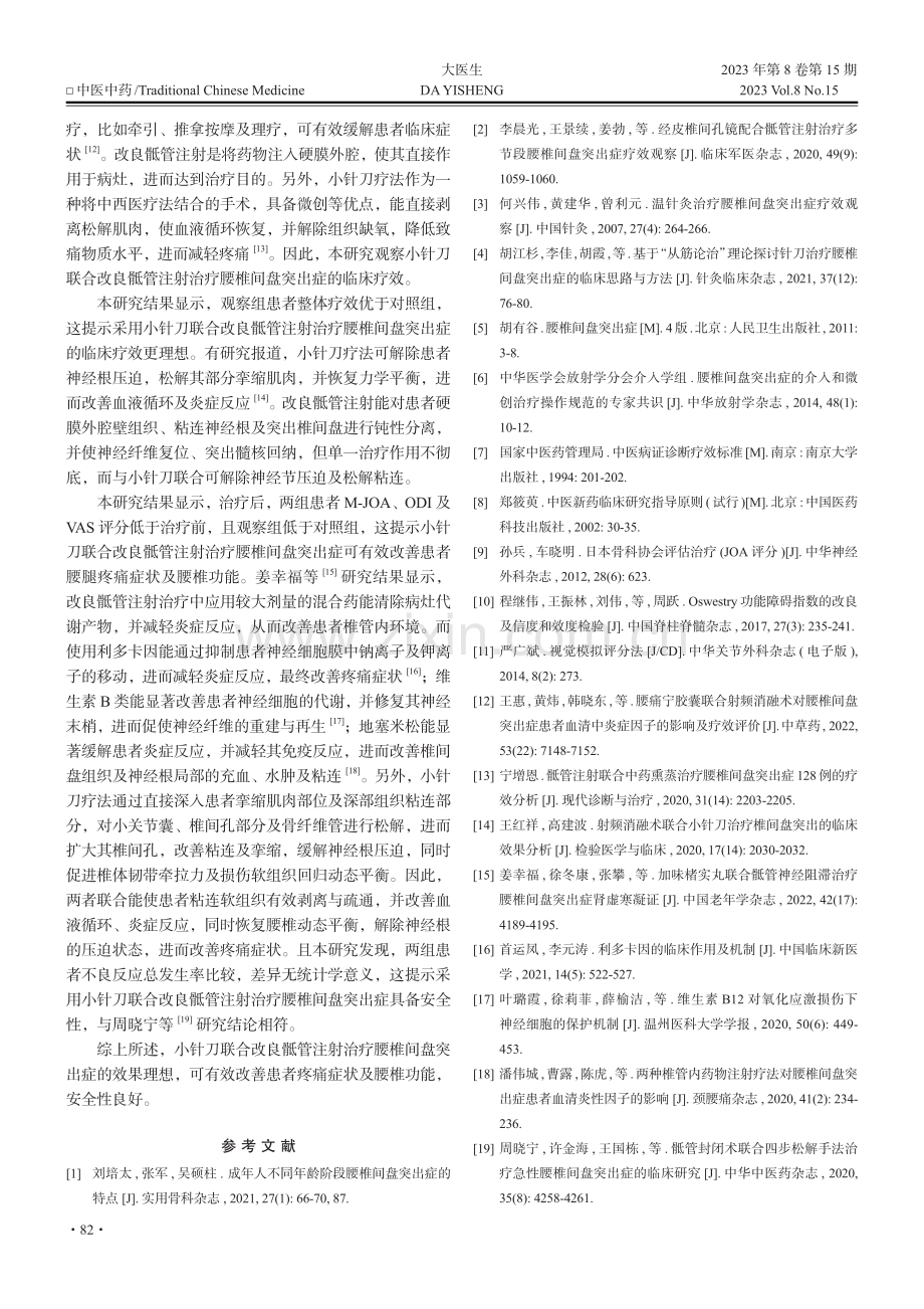 小针刀联合改良骶管注射治疗腰椎间盘突出症的效果分析.pdf_第3页