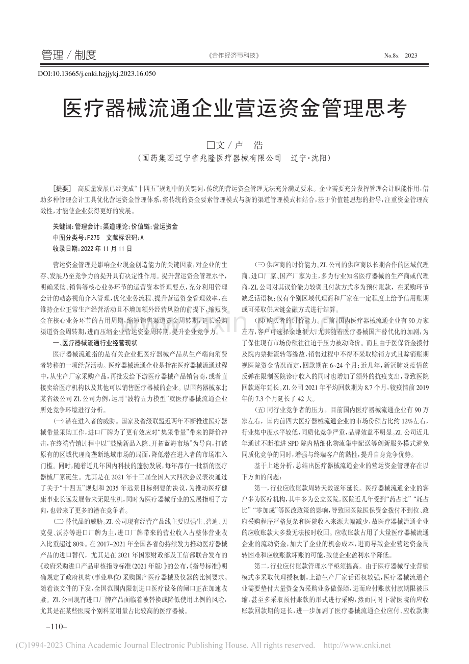 医疗器械流通企业营运资金管理思考_卢浩.pdf_第1页