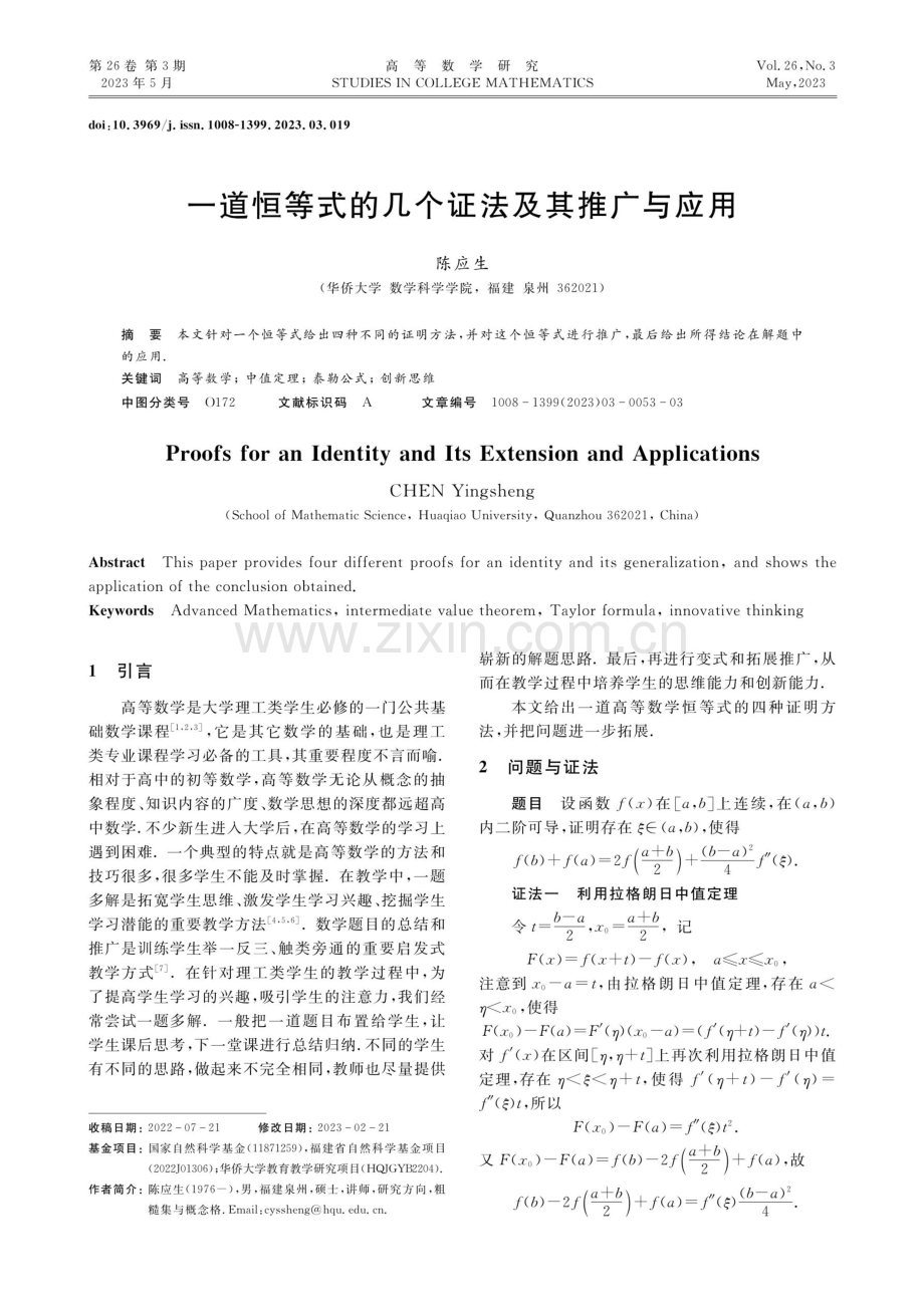 一道恒等式的几个证法及其推广与应用.pdf_第1页