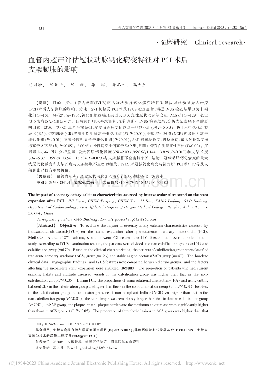 血管内超声评估冠状动脉钙化...对PCI术后支架膨胀的影响_胡司淦.pdf_第1页