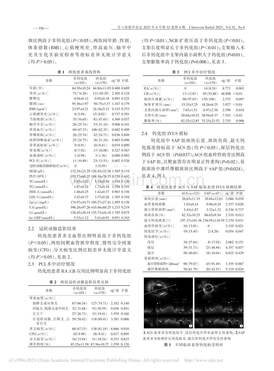 血管内超声评估冠状动脉钙化...对PCI术后支架膨胀的影响_胡司淦.pdf_第3页