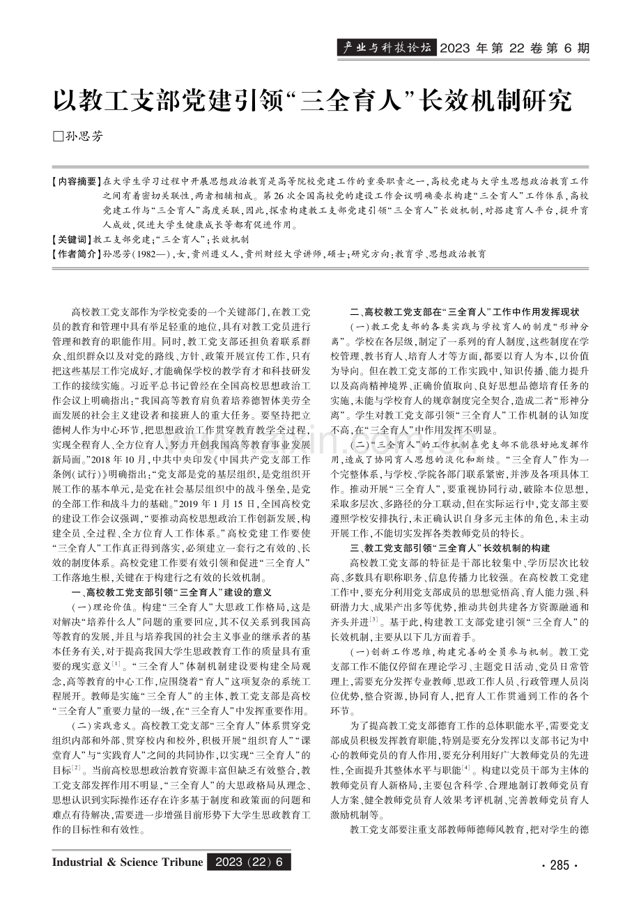 以教工支部党建引领“三全育人”长效机制研究.pdf_第1页