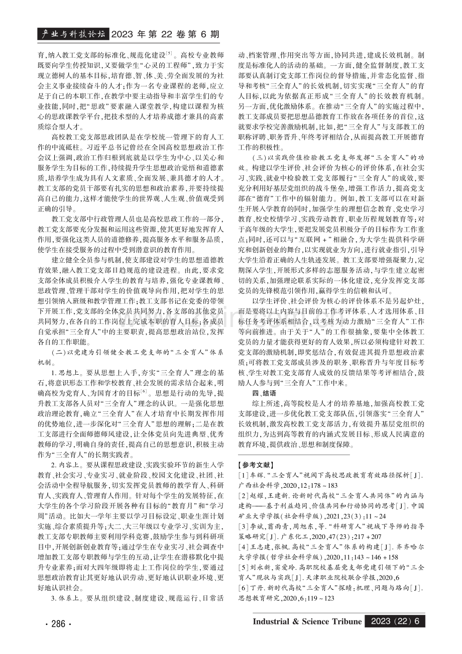 以教工支部党建引领“三全育人”长效机制研究.pdf_第2页