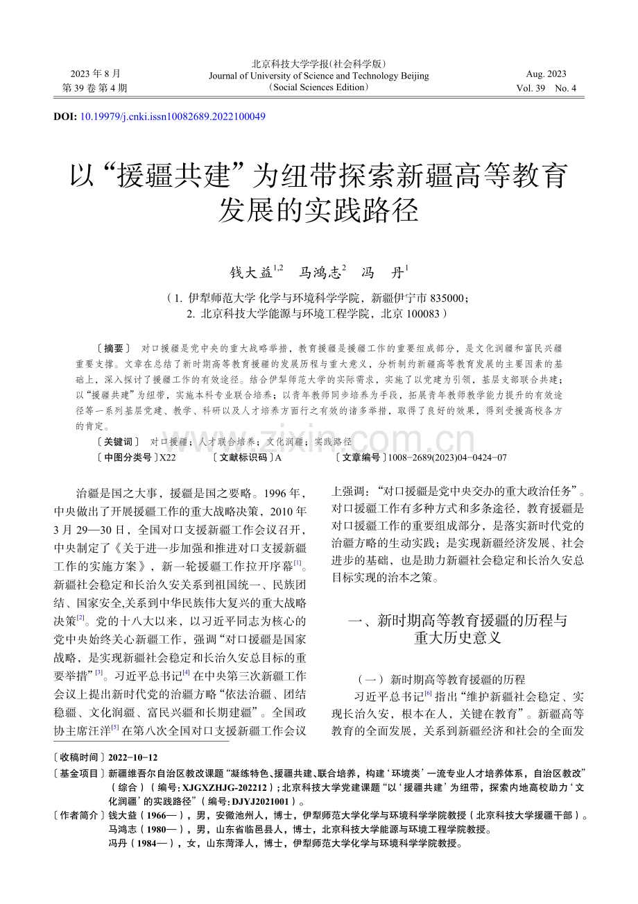 以“援疆共建”为纽带探索新疆高等教育发展的实践路径_钱大益.pdf_第1页