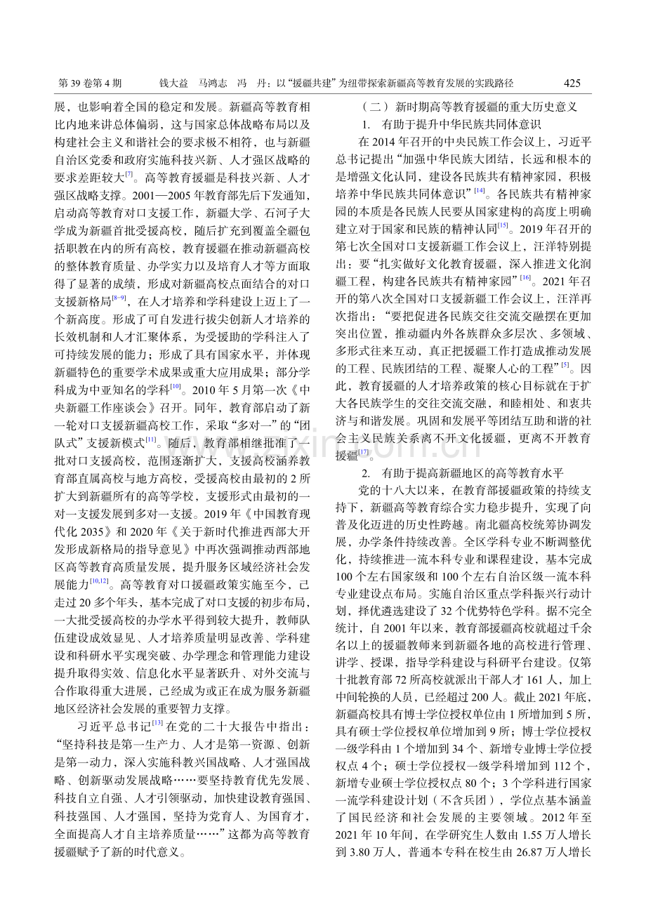 以“援疆共建”为纽带探索新疆高等教育发展的实践路径_钱大益.pdf_第2页