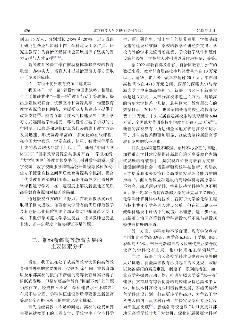 以“援疆共建”为纽带探索新疆高等教育发展的实践路径_钱大益.pdf_第3页