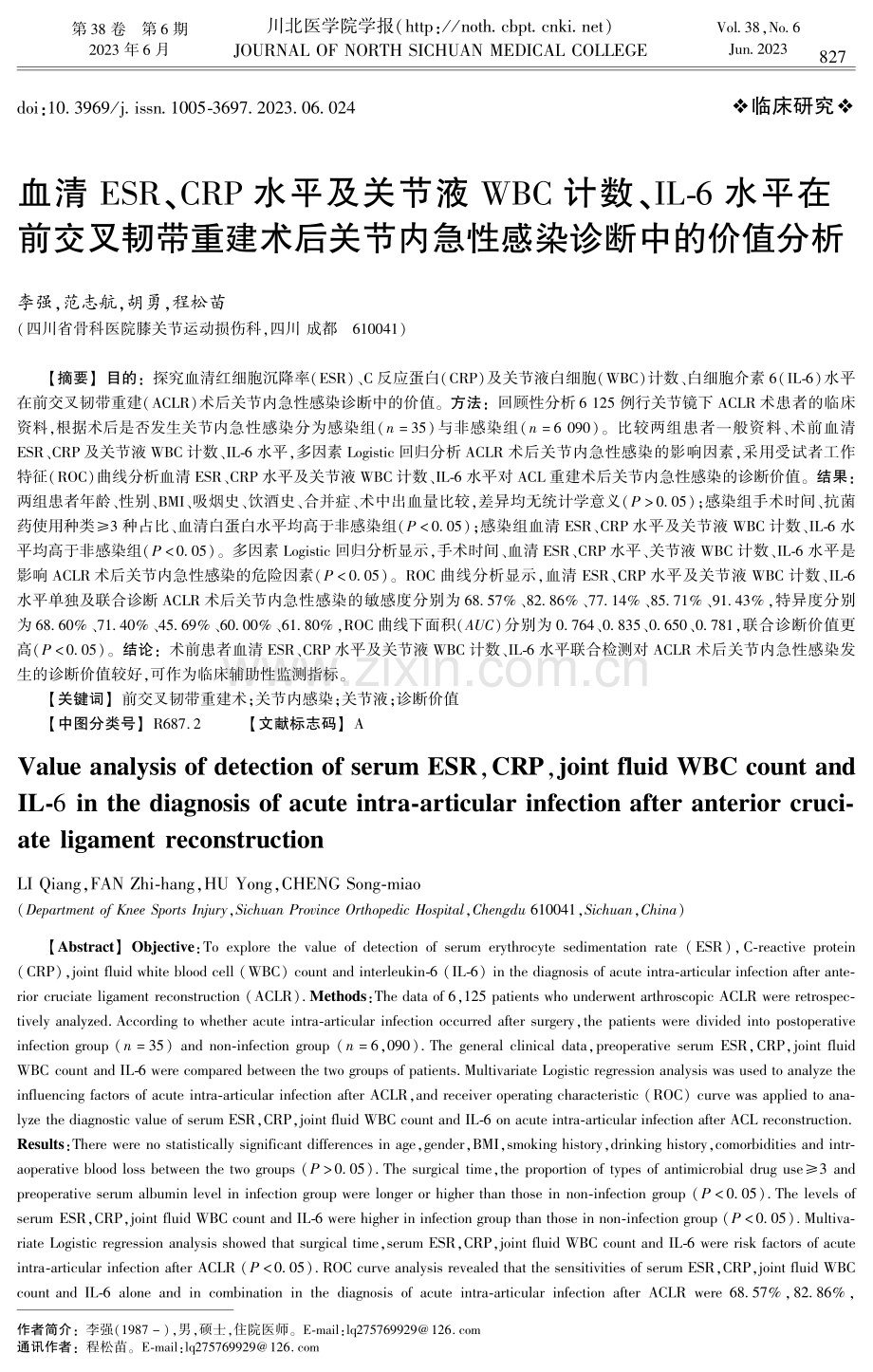 血清ESR、CRP水平及关节液WBC计数、IL-6水平在前交叉韧带重建术后关节内急性感染诊断中的价值分析.pdf_第1页
