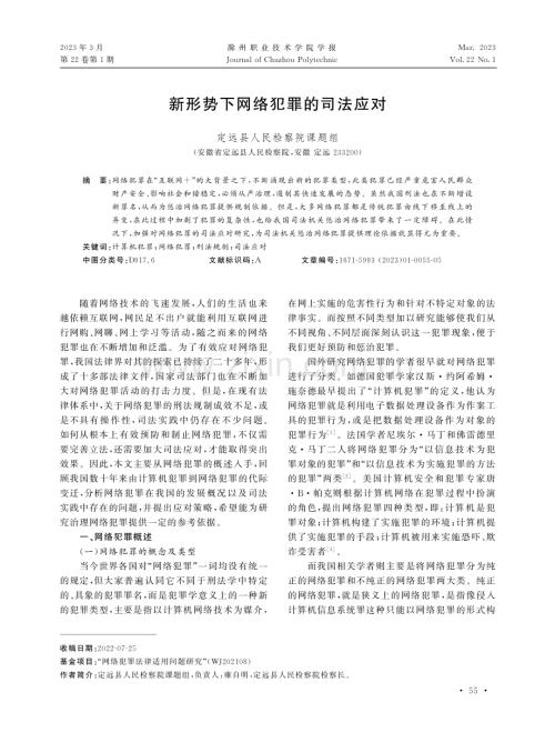新形势下网络犯罪的司法应对.pdf