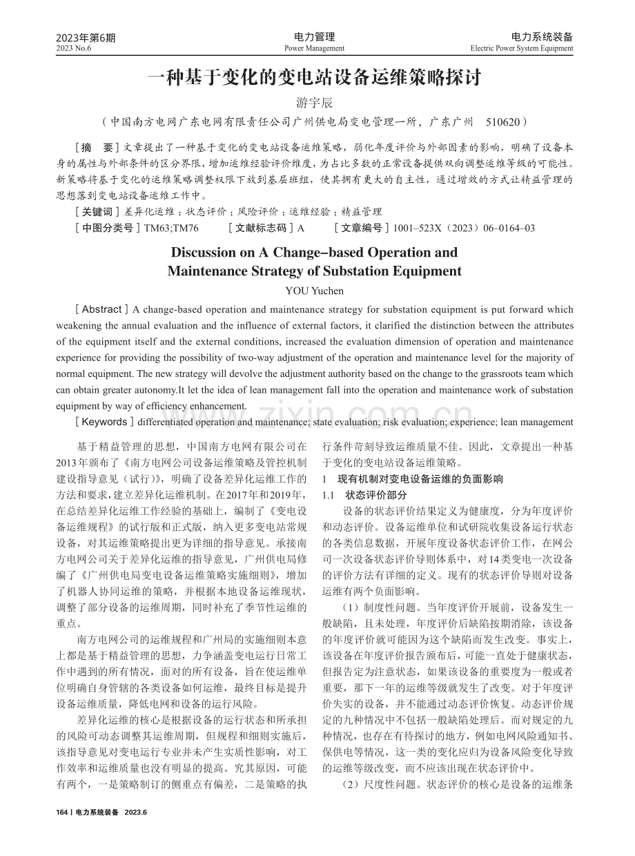 一种基于变化的变电站设备运维策略探讨.pdf_第1页