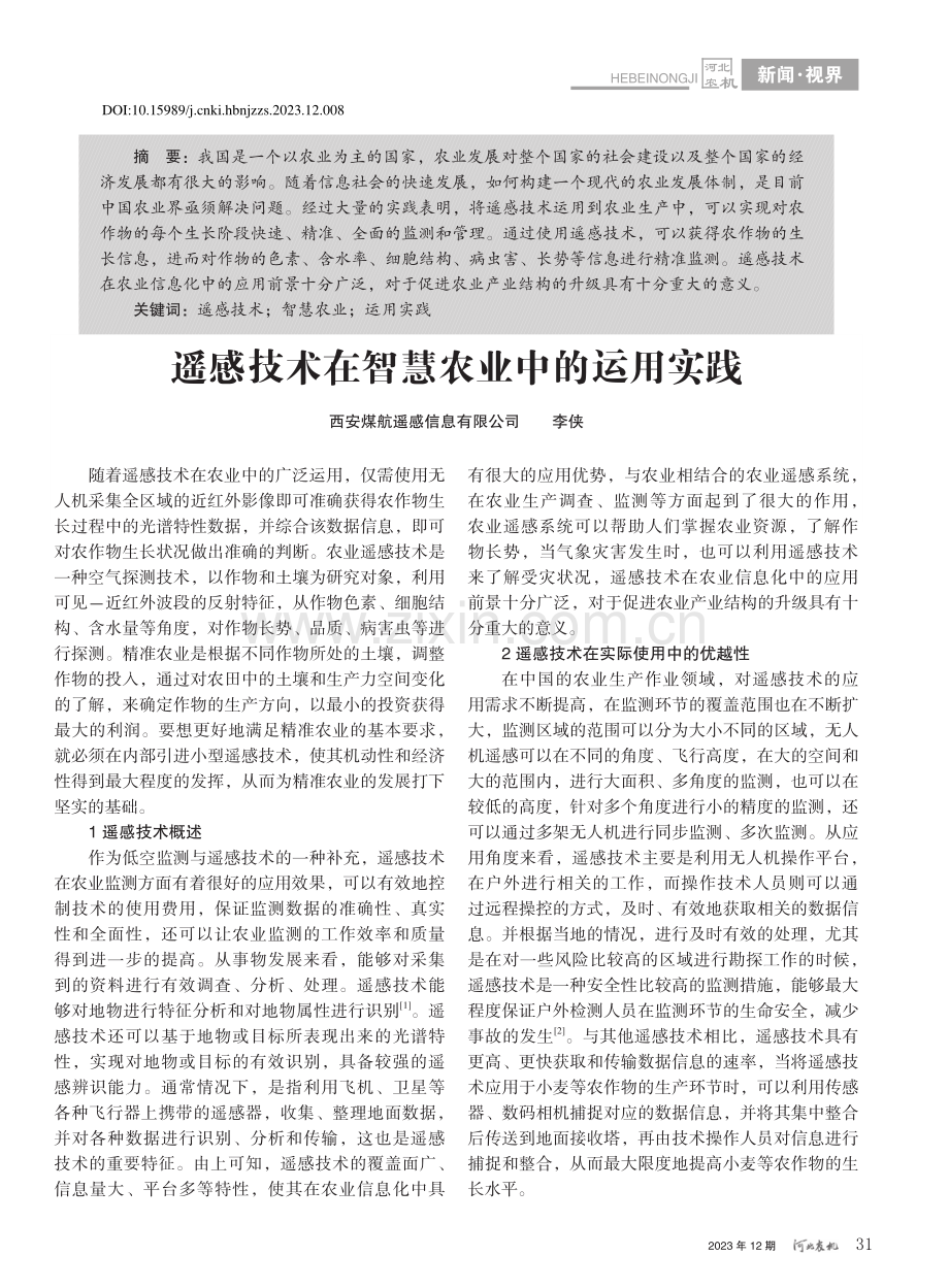 遥感技术在智慧农业中的运用实践_李侠.pdf_第1页