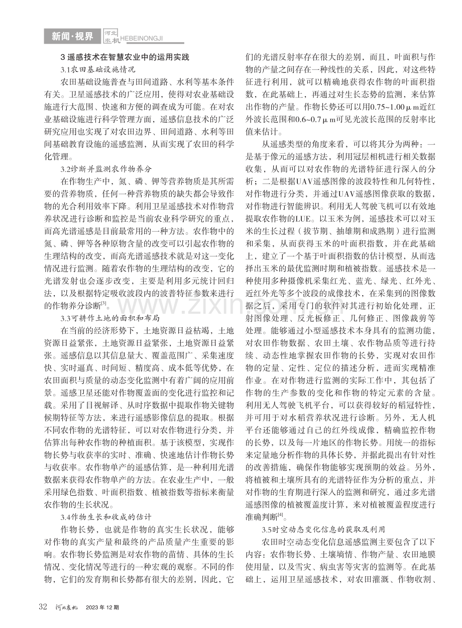 遥感技术在智慧农业中的运用实践_李侠.pdf_第2页