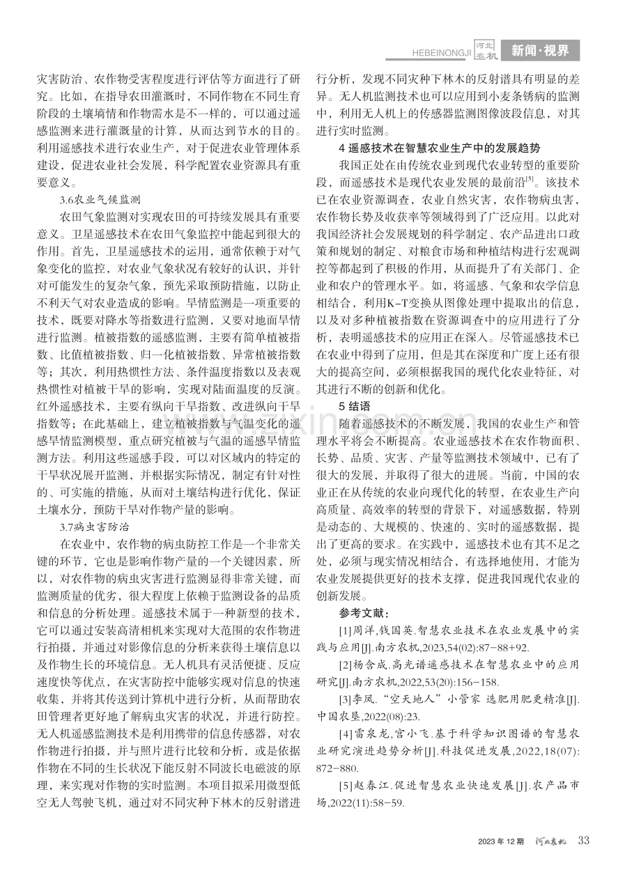 遥感技术在智慧农业中的运用实践_李侠.pdf_第3页