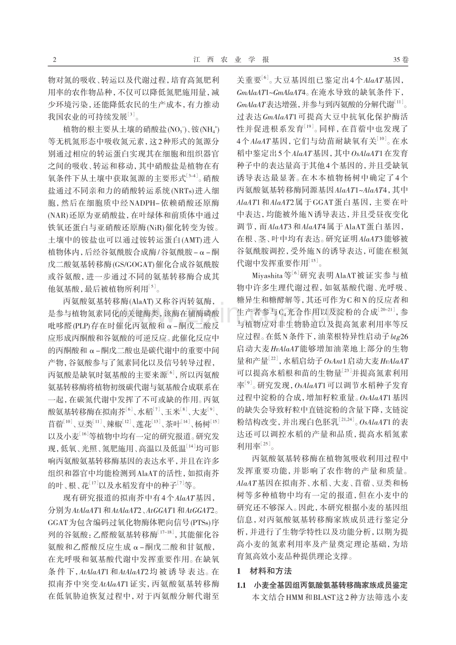 小麦丙氨酸氨基转移酶家族成员鉴定及初步分析.pdf_第2页