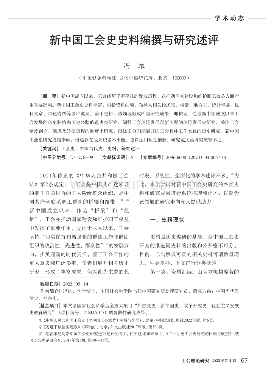 新中国工会史史料编撰与研究述评.pdf_第1页