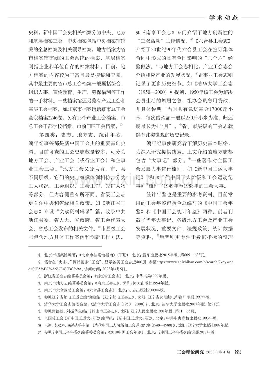 新中国工会史史料编撰与研究述评.pdf_第3页