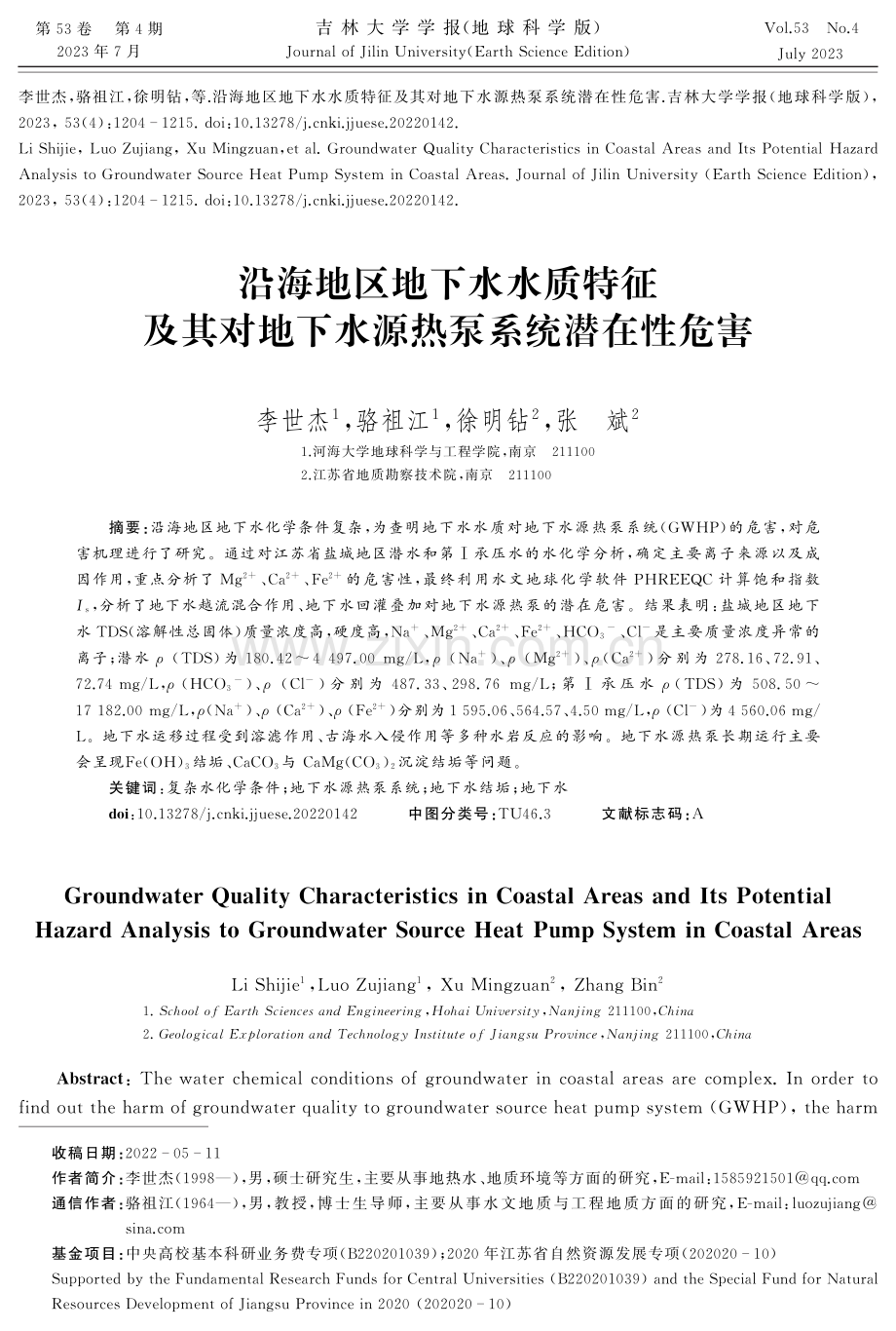 沿海地区地下水水质特征及其对地下水源热泵系统潜在性危害.pdf_第1页