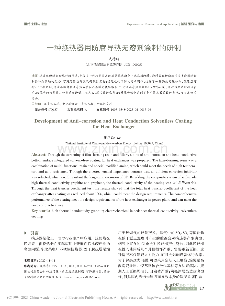 一种换热器用防腐导热无溶剂涂料的研制_武德涛.pdf_第1页