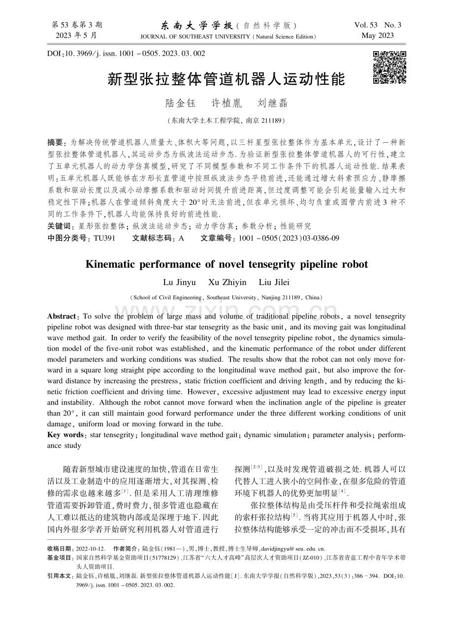 新型张拉整体管道机器人运动性能.pdf_第1页