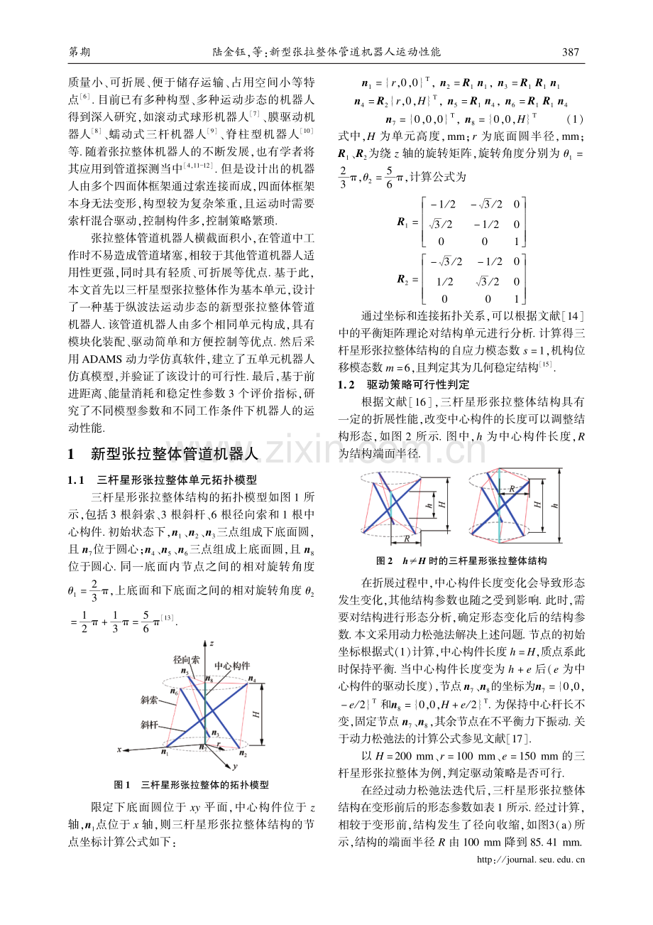 新型张拉整体管道机器人运动性能.pdf_第2页