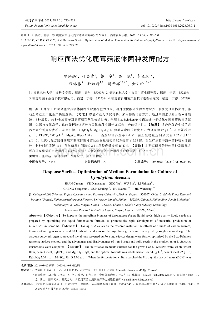 响应面法优化鹿茸菇液体菌种发酵配方.pdf_第1页