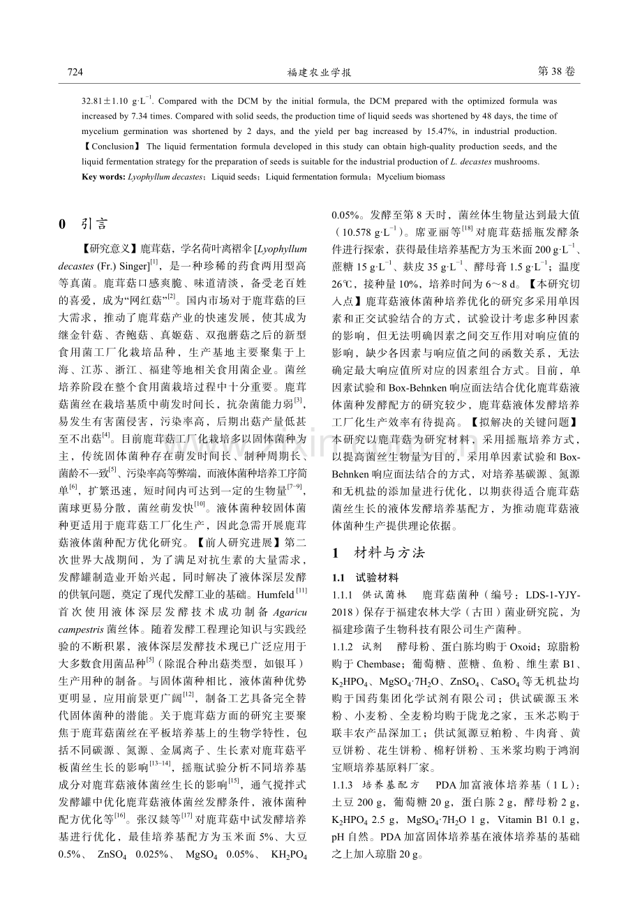 响应面法优化鹿茸菇液体菌种发酵配方.pdf_第2页