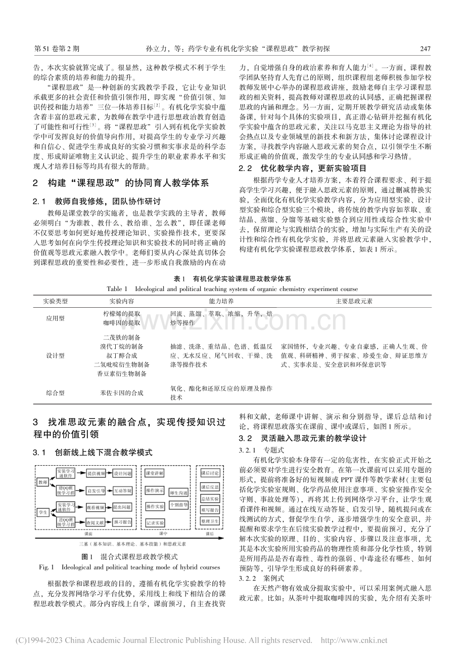 药学专业有机化学实验“课程思政”教学初探_孙立力.pdf_第2页