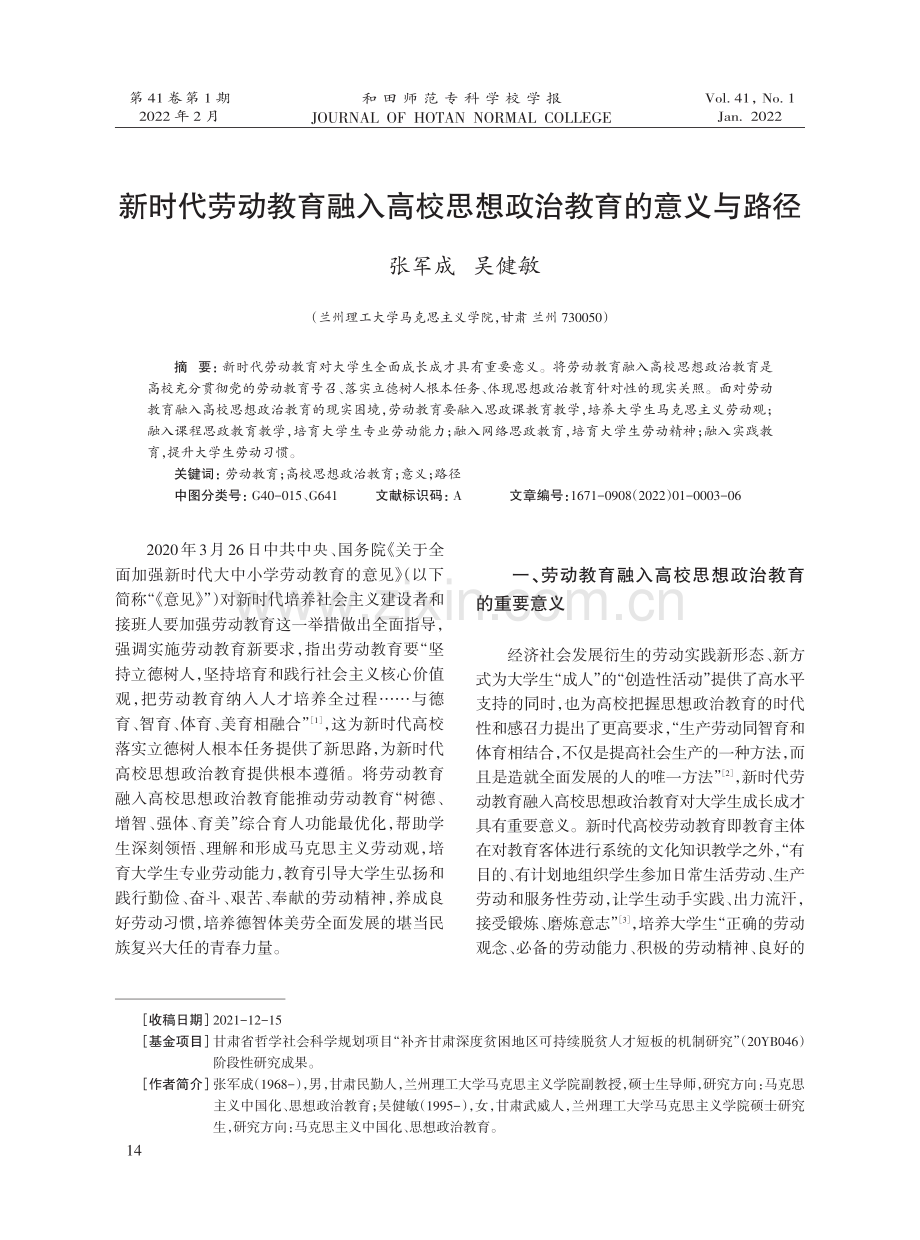 新时代劳动教育融入高校思想政治教育的意义与路径.pdf_第1页