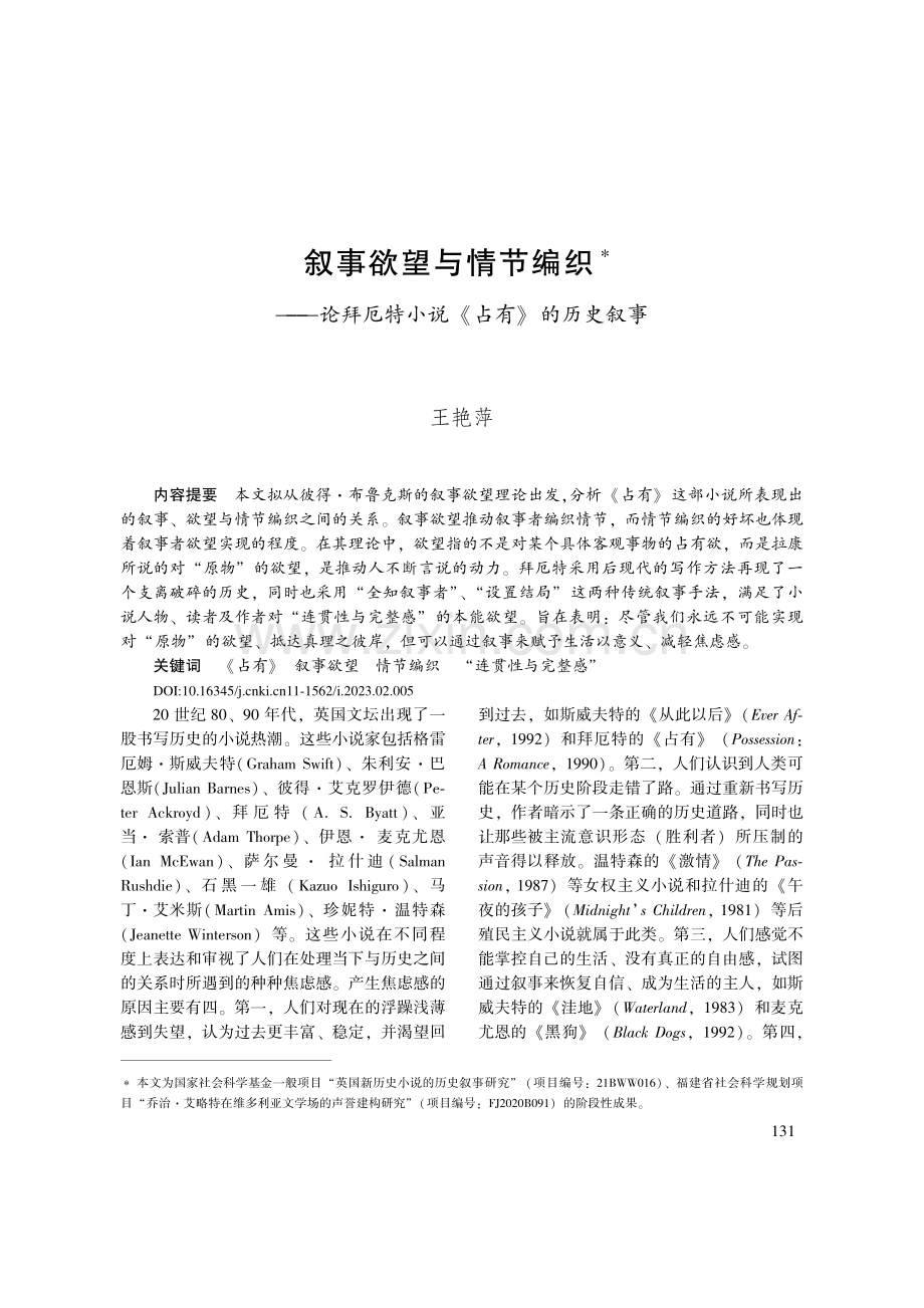 叙事欲望与情节编织——论拜厄特小说《占有》的历史叙事_王艳萍.pdf_第1页