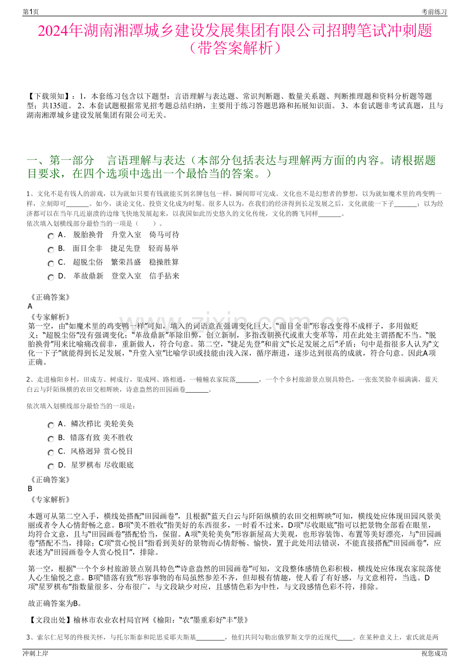 2024年湖南湘潭城乡建设发展集团有限公司招聘笔试冲刺题（带答案解析）.pdf_第1页