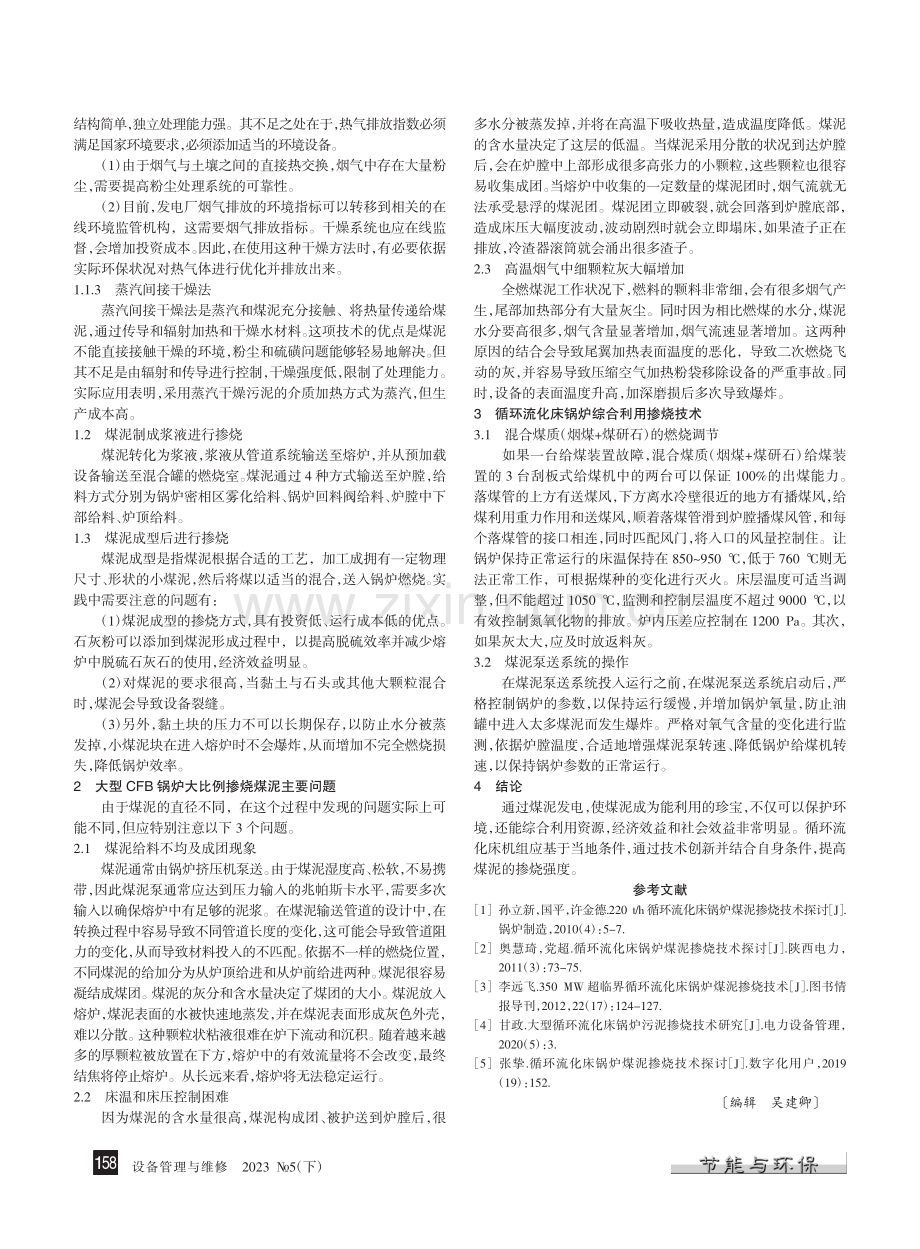 循环流化床锅炉综合利用掺烧技术分析_韩超.pdf_第2页