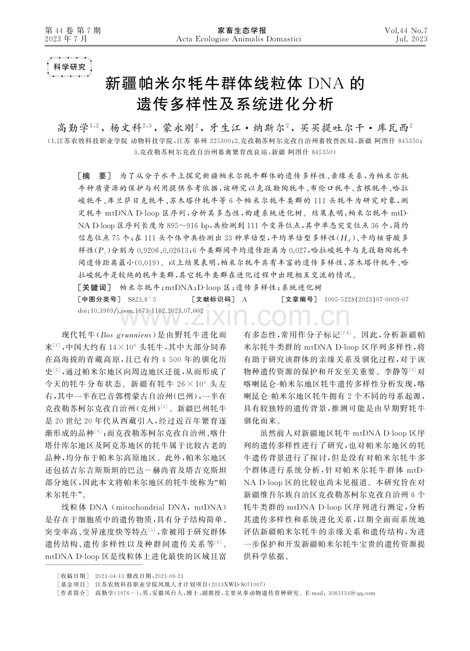 新疆帕米尔牦牛群体线粒体D...的遗传多样性及系统进化分析_高勤学.pdf_第1页