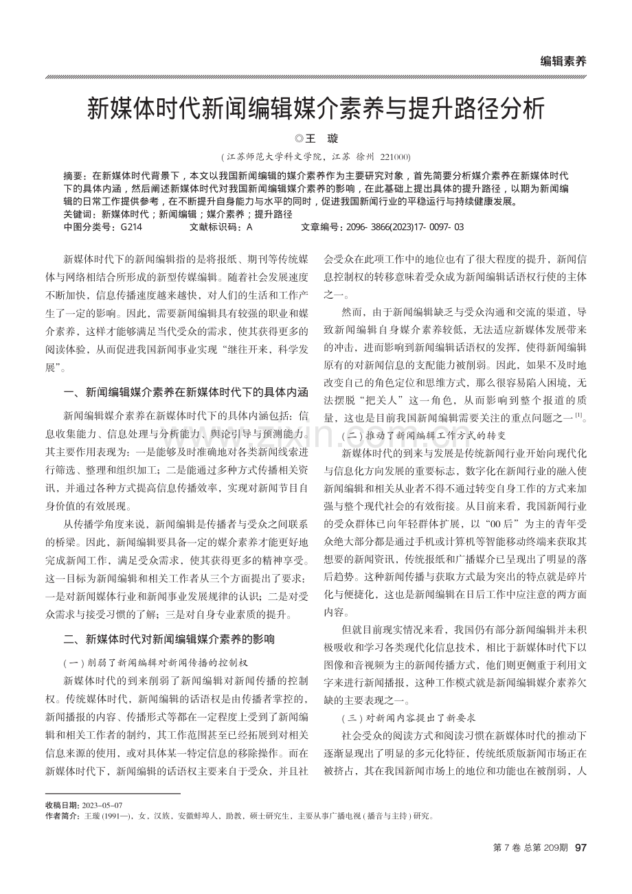 新媒体时代新闻编辑媒介素养与提升路径分析.pdf_第1页