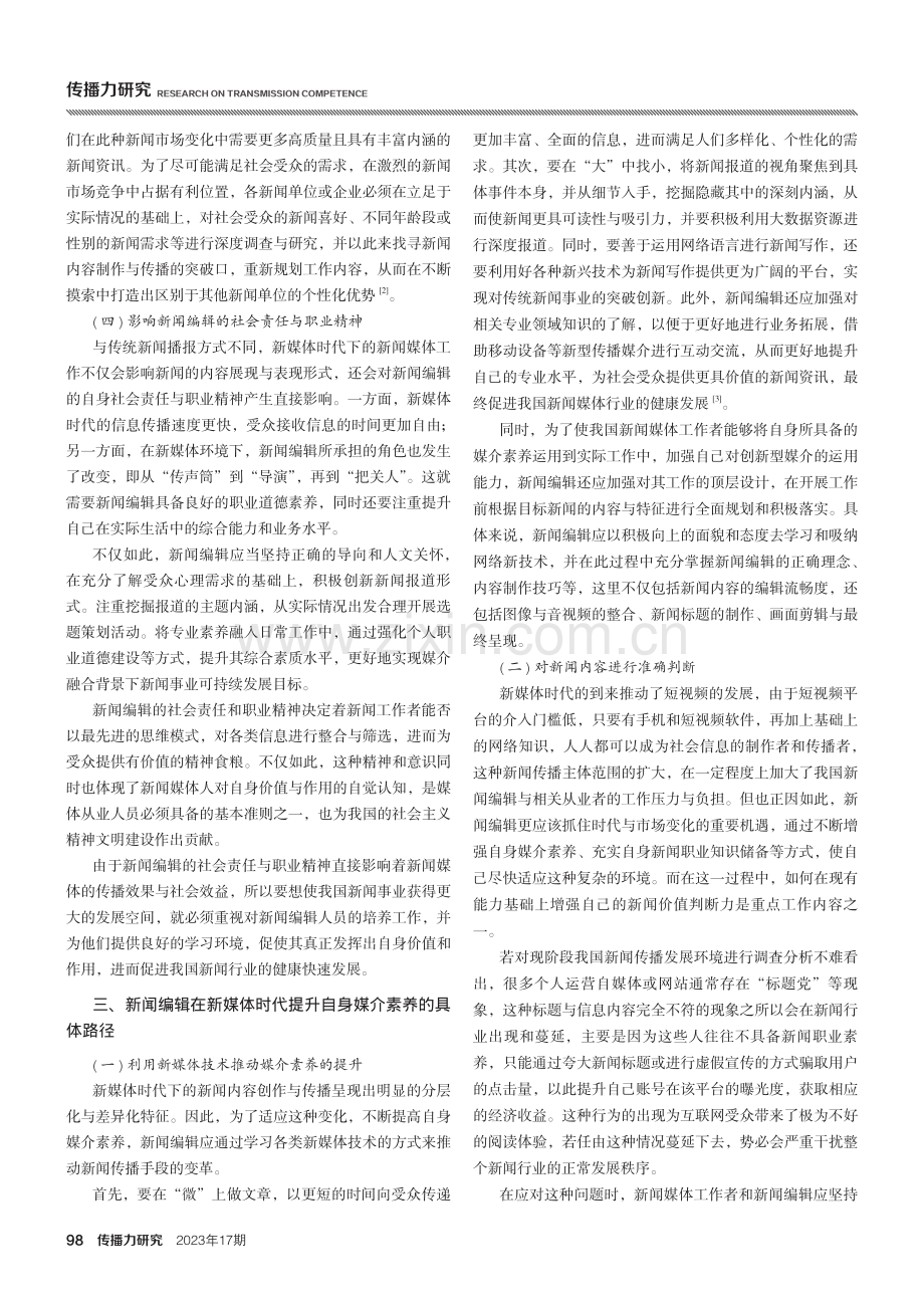 新媒体时代新闻编辑媒介素养与提升路径分析.pdf_第2页