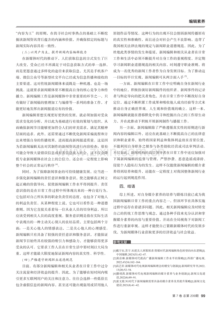 新媒体时代新闻编辑媒介素养与提升路径分析.pdf_第3页