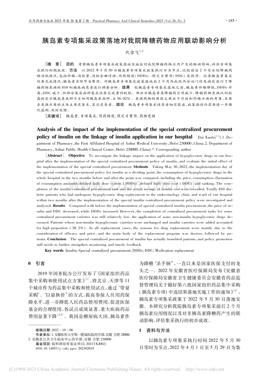 胰岛素专项集采政策落地对我院降糖药物应用联动影响分析_代雪飞.pdf_第1页