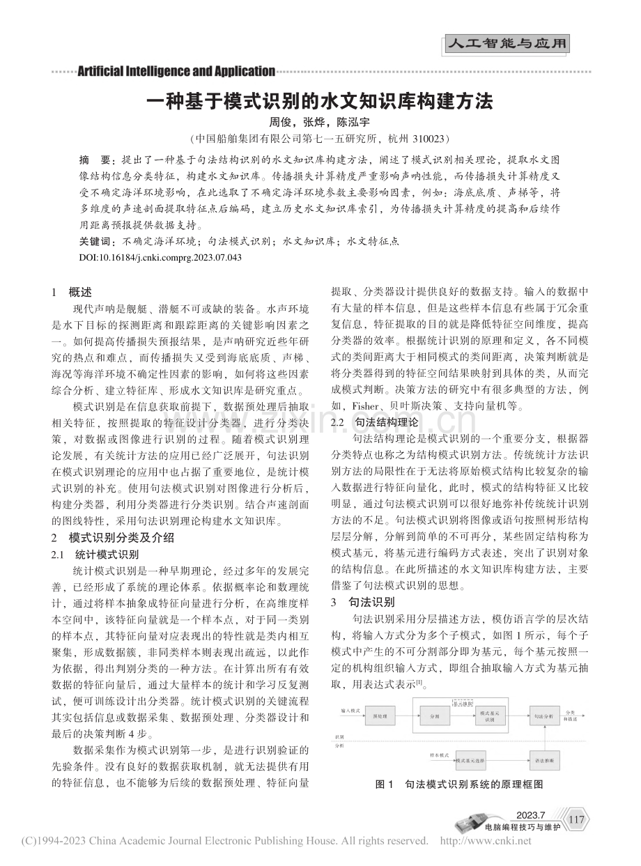 一种基于模式识别的水文知识库构建方法_周俊.pdf_第1页