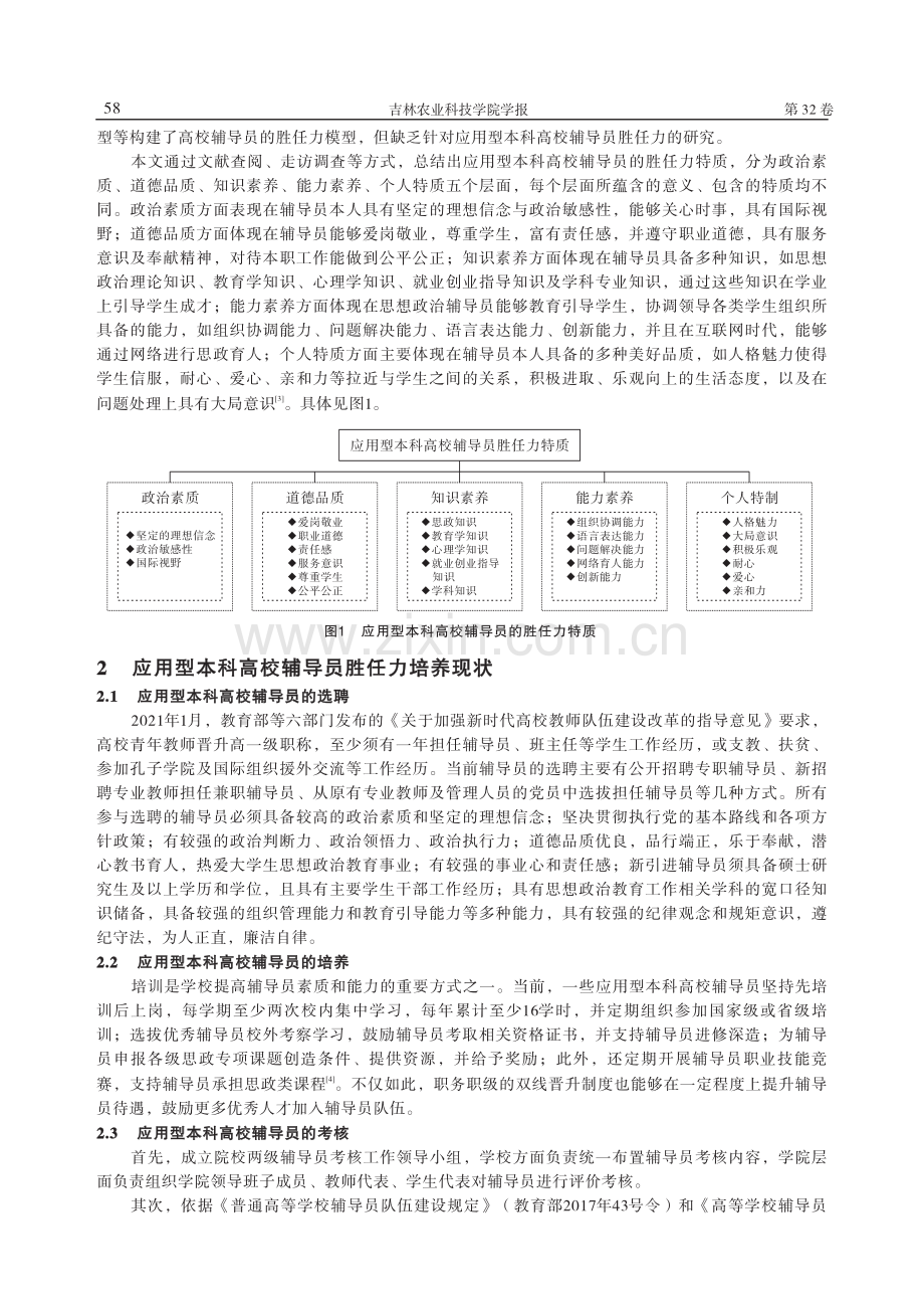 新时代应用型本科高校辅导员胜任力培养对策研究_李立功.pdf_第2页