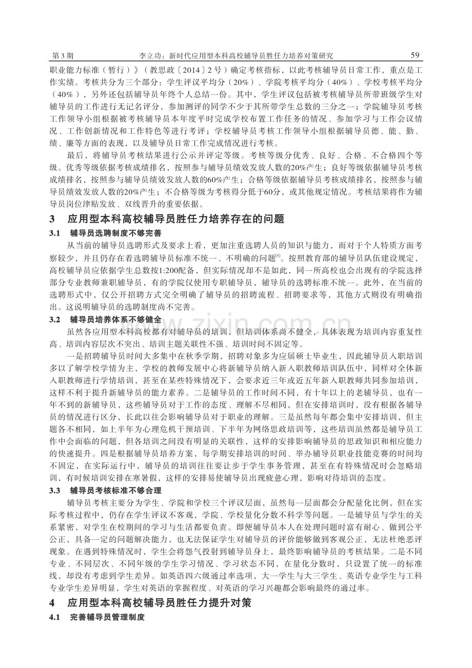 新时代应用型本科高校辅导员胜任力培养对策研究_李立功.pdf_第3页