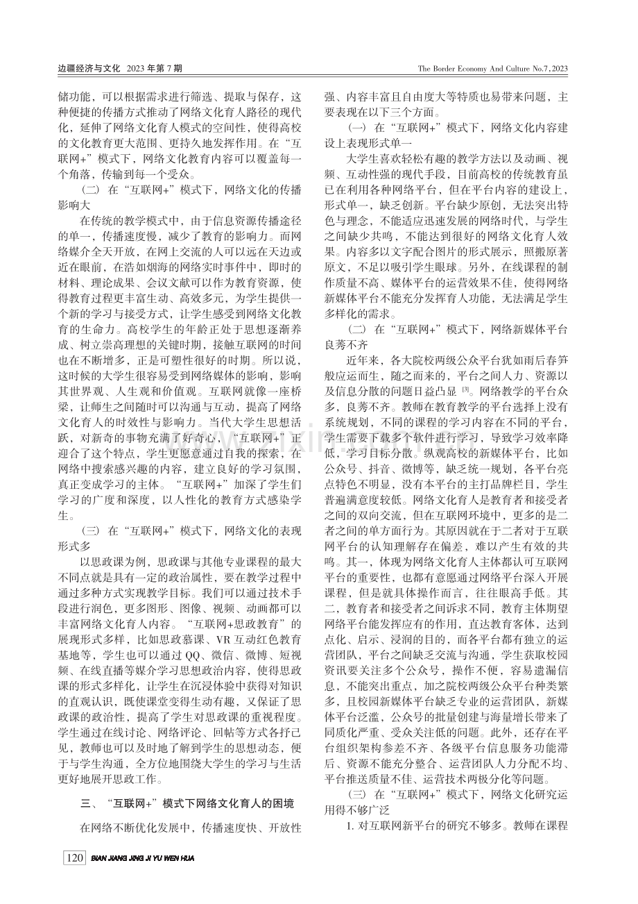 新时代高校网络文化育人路径研究_韩锦泽.pdf_第2页