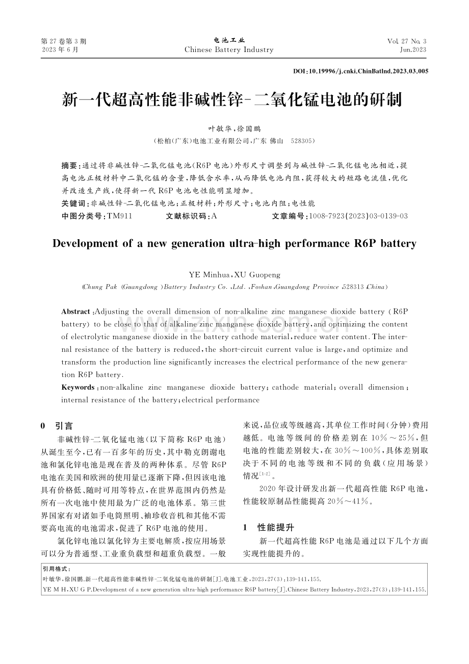 新一代超高性能非碱性锌-二氧化锰电池的研制_叶敏华.pdf_第1页